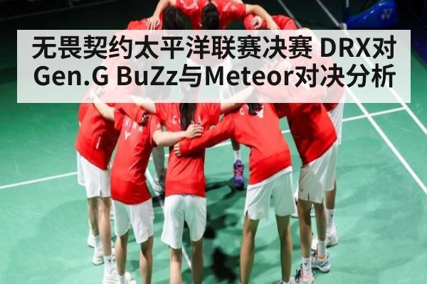 无畏契约太平洋联赛决赛 DRX对Gen.G BuZz与Meteor对决分析