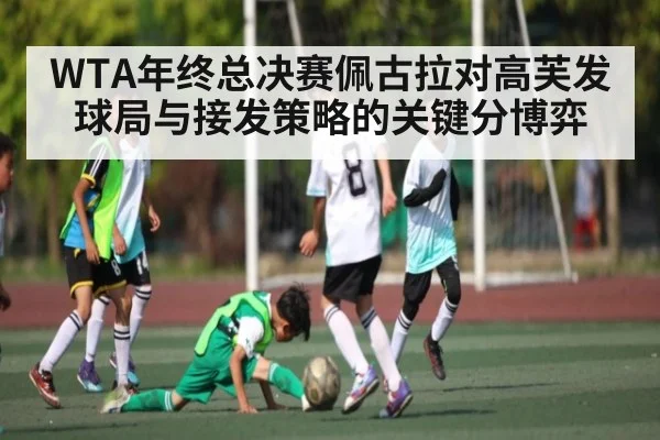 WTA年终总决赛佩古拉对高芙发球局与接发策略的关键分博弈